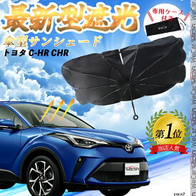トヨタ C-HR CHR フロントサンシェードフロントガラス 傘型 折りたた式 サンシェード 日よけ パラソル フロント ガラス 車 遮光 遮熱 暑さ対策 WeCar