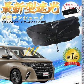 【ポイント10倍 送料無料】アルファード ヴェルファイア 40系 フロントサンシェードフロントガラス 傘型 折りたた式 サンシェード 日よけ パラソル フロント ガラス 車 遮光 遮熱 暑さ対策 WeCar