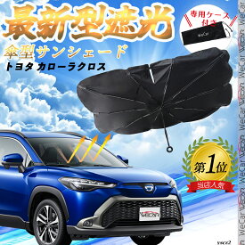 トヨタ カローラクロス フロントサンシェードフロントガラス 傘型 折りたた式 サンシェード 日よけ パラソル フロント ガラス 車 遮光 遮熱 暑さ対策 WeCar