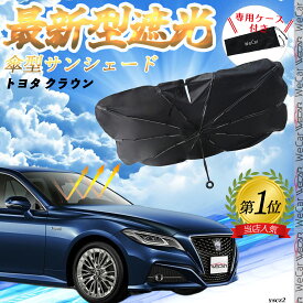 トヨタ クラウン フロントサンシェードフロントガラス 傘型 折りたた式 サンシェード 日よけ パラソル フロント ガラス 車 遮光 遮熱 暑さ対策 WeCar
