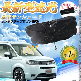 ホンダ ステップワゴン RP系 フロントサンシェードフロントガラス 傘型 折りたた式 サンシェード 日よけ パラソル フロント ガラス 車 遮光 遮熱 暑さ対策 WeCar