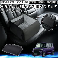ダイハツ タント カスタム シートボックス 腰 クッション 収納ボックス シートクッション ランバーサポー…