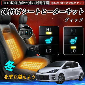 ヴィッツ SCP90 NCP91 95 KSP90 NSP130 131 135 KSP130 NCP131 NHP130 後付け シートヒーターキット シート ヒーター スイッチ HI LO 切替