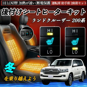 ランドクルーザー 200系 UZJ200W URJ202W 後付け シートヒーターキット シート ヒーター スイッチ HI LO 切替 寒さ対策グッズ 運転席 助手席 セット ienobenrikan
