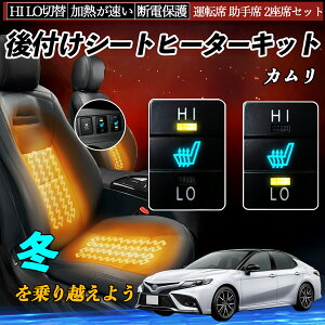 カムリ ACV40 45 AVV50 後付け シートヒーターキット シート ヒーター スイッチ HI LO 切替 寒さ対策グッズ 運転席 助手席 セット ienobenrikan