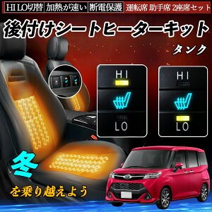 タンク M900A 910A 後付け シートヒーターキット シート ヒーター スイッチ HI LO 切替 寒さ対策グッズ 運転席 助手席 セット ienobenrikan