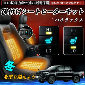 ハイラックス GUN125 後付け シートヒーターキット シート ヒーター スイッチ HI LO 切替 寒さ対策グッズ 運転席 助手席 セット ienobenrikan
