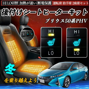 プリウス50系PHV ZVW35 ZVW52 後付け シートヒーターキット シート ヒーター スイッチ HI LO 切替 寒さ対策グッズ 運転席 助手席 セット ienobenrikan