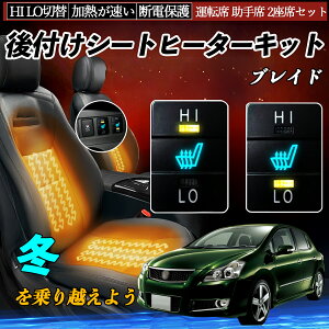 ブレイド AZE154H 156H GRE156H 後付け シートヒーターキット シート ヒーター スイッチ HI LO 切替 寒さ対策グッズ 運転席 助手席 セット ienobenrikan