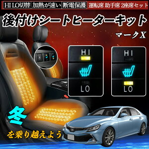 マークX GRX130 133 135 後付け シートヒーターキット シート ヒーター スイッチ HI LO 切替 寒さ対策グッズ 運転席 助手席 セット ienobenrikan