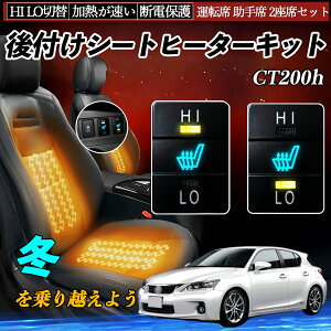 CT200h ZWA10 後付け シートヒーターキット シート ヒーター スイッチ HI LO 切替 寒さ対策グッズ 運転席 助手席 セット ienobenrikan