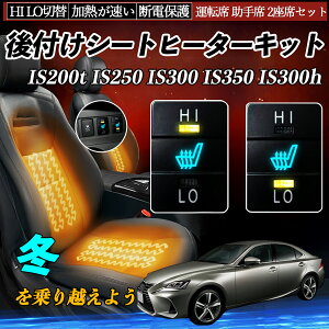 IS200t IS250 IS300 IS350 IS300h ASE30 AVE30 35 GSE30 31 35 後付け シートヒーターキット シート ヒーター スイッチ HI LO 切替 寒さ対策グッズ