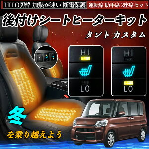 タント カスタム LA600S 610S 後付け シートヒーターキット シート ヒーター スイッチ HI LO 切替 寒さ対策グッズ 運転席 助手席 セット ienobenrikan