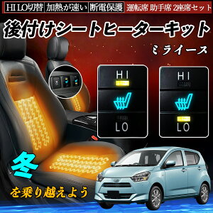 ミライース LA300 310 LA350S 360S 後付け シートヒーターキット シート ヒーター スイッチ HI LO 切替 寒さ対策グッズ 運転席 助手席 セット ienobenrikan