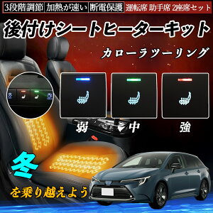 カローラツーリング NRE210W ZRE212W ZWE211W 214W 後付け シートヒーターキット シート ヒーター スイッチ 寒さ対策グッズ 運転席 助手席 2座席セット ienobenrikan