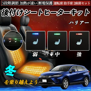 ハリアー AXUH80 85 MXUA80 85 後付け シートヒーターキット シート ヒーター スイッチ 寒さ対策グッズ 運転席 助手席 2座席セット ienobenrikan