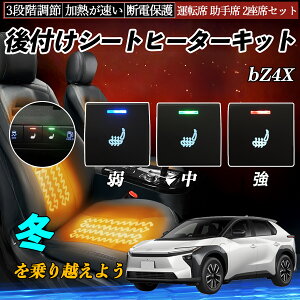 bZ4X XEAM10 YEAM15 後付け シートヒーターキット シート ヒーター スイッチ 寒さ対策グッズ 運転席 助手席 2座席セット ienobenrikan