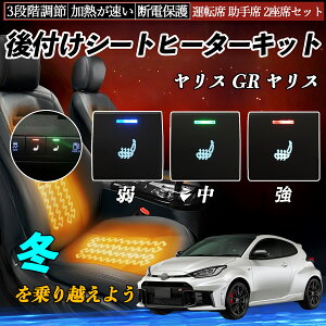 ヤリス GR ヤリス KSP210 MXPA10 15 MXPH10 15 GXPA16 MXPA12 後付け シートヒーターキット シート ヒーター スイッチ 寒さ対策グッズ 運転席 助手席