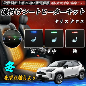 ヤリス クロス MXPB10 15 MXPJ10 15 後付け シートヒーターキット シート ヒーター スイッチ 寒さ対策グッズ 運転席 助手席 2座席セット ienobenrikan
