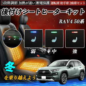 RAV4 50系 AXAH52 54 AXAP54 MXAA52 54 後付け シートヒーターキット シート ヒーター スイッチ 寒さ対策グッズ 運転席 助手席 2座席セット ienobenrikan