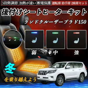 ランドクルーザープラド150 GDJ150W 151W TRJ150W 後付け シートヒーターキット シート ヒーター スイッチ 寒さ対策グッズ 運転席 助手席 2座席セット ienobenrikan