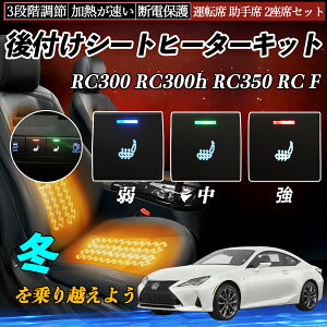 RC300 RC300h RC350 RC F ASC10 AVC10 GSC10 USC10 後付け シートヒーターキット シート ヒーター スイッチ 寒さ対策グッズ 運転席 助手席 2座席セット ienobenrikan