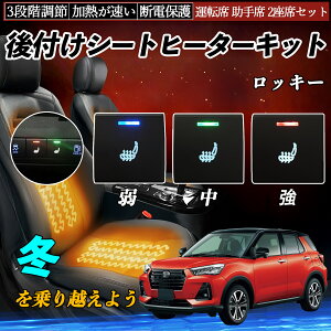 ロッキー A200S 202S 210S 後付け シートヒーターキット シート ヒーター スイッチ 寒さ対策グッズ 運転席 助手席 2座席セット ienobenrikan