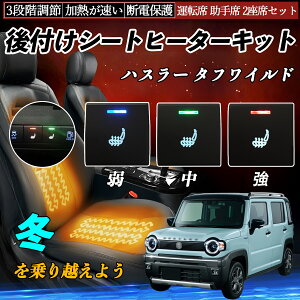 ハスラー タフワイルド MR52S 92S 後付け シートヒーターキット シート ヒーター スイッチ 寒さ対策グッズ 運転席 助手席 2座席セット ienobenrikan