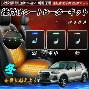 レックス A201F 後付け シートヒーターキット シート ヒーター スイッチ 寒さ対策グッズ 運転席 助手席 2座席セット ienobenrikan