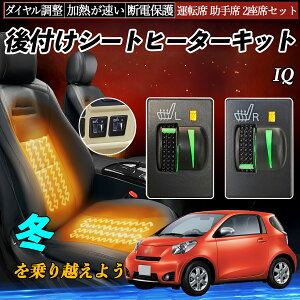 IQ KGJ10 後付け シートヒーターキット シート ヒーター スイッチ L R ダイヤル調整 ローラー付 運転席 助手席 セット ienobenrikan