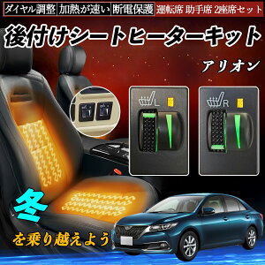 アリオン NZT260 ZRT260 261 265 後付け シートヒーターキット シート ヒーター スイッチ L R ダイヤル調整 ローラー付 運転席 助手席 セット ienobenrikan