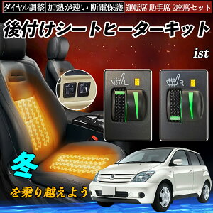 ist NCP11# ZSP110 後付け シートヒーターキット シート ヒーター スイッチ L R ダイヤル調整 ローラー付 運転席 助手席 セット ienobenrikan