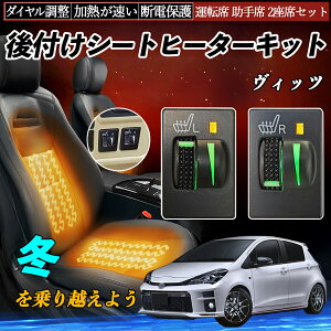 ヴィッツ SCP90 NCP91 95 KSP90 NSP130 131 135 KSP130 NCP131 NHP130 後付け シートヒーターキット シート ヒーター スイッチ L R ダイヤル調整 ローラー付