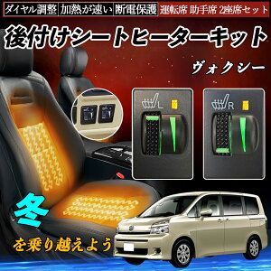 ヴォクシー ZRR70 75 ZRR80 85 ZWR80 後付け シートヒーターキット シート ヒーター スイッチ L R ダイヤル調整 ローラー付 運転席 助手席 セット ienobenrikan