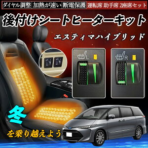 エスティマハイブリッド AHR20 後付け シートヒーターキット シート ヒーター スイッチ L R ダイヤル調整 ローラー付 運転席 助手席 セット ienobenrikan