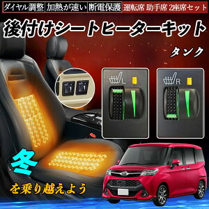 タンク M900A 910A 後付け シートヒーターキット シート ヒーター スイッチ L R ダイヤル調整 ローラー付 運転席 助手席 セット ienobenrikan