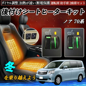 ノア 70系 ZRR70 75 ZRR80 85 ZWR80 後付け シートヒーターキット シート ヒーター スイッチ L R ダイヤル調整 ローラー付 運転席 助手席 セット ienobenrikan