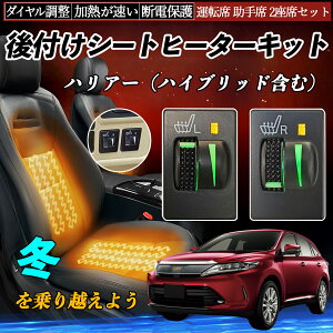 ハリアー(ハイブリッド含む) AVU65W ASU60W 65W ZSU60W 65W 後付け シートヒーターキット シート ヒーター スイッチ L R ダイヤル調整 ローラー付