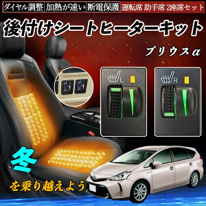 プリウスα ZVW40W 41W 後付け シートヒーターキット シート ヒーター スイッチ L R ダイヤル調整 ローラー付 運転席 助手席 セット ienobenrikan