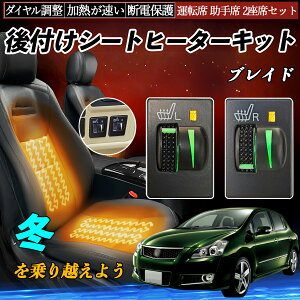 ブレイド AZE154H 156H GRE156H 後付け シートヒーターキット シート ヒーター スイッチ L R ダイヤル調整 ローラー付 運転席 助手席 セット ienobenrikan