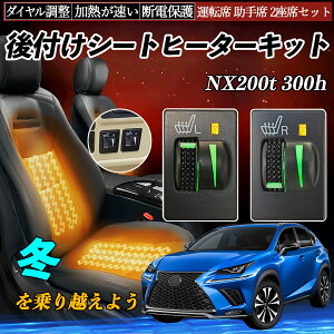 NX200t 300h AGZ10 15 AYZ10 15 後付け シートヒーターキット シート ヒーター スイッチ L R ダイヤル調整 ローラー付 運転席 助手席 セット ienobenrikan