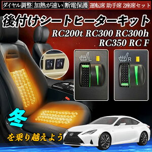 RC200t RC300 RC300h RC350 RC F ASC10 AVC10 GSC10 USC10 ��t�� �V�[�g�q�[�^�[�L�b�g �V�[�g �q�[�^�[ �X�C�b�` L R �_�C�������� ���[���[�t �^�]�� ����� ienobenrikan