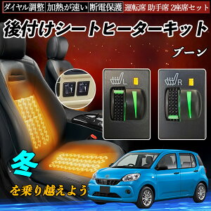 ブーン M700S 710S 後付け シートヒーターキット シート ヒーター スイッチ L R ダイヤル調整 ローラー付 運転席 助手席 セット ienobenrikan