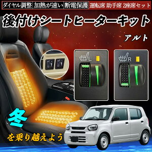アルト HA36S 後付け シートヒーターキット シート ヒーター スイッチ L R ダイヤル調整 ローラー付 運転席 助手席 セット ienobenrikan