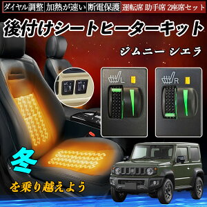 ジムニー シエラ JB64W 74W 後付け シートヒーターキット シート ヒーター スイッチ L R ダイヤル調整 ローラー付 運転席 助手席 セット ienobenrikan