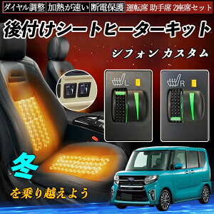 シフォン カスタム LA600F 610F 後付け シートヒーターキット シート ヒーター スイッチ L R ダイヤル調整 ローラー付 運転席 助手席 セット ienobenrikan