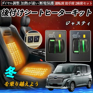 ジャスティ M900F 910F 後付け シートヒーターキット シート ヒーター スイッチ L R ダイヤル調整 ローラー付 運転席 助手席 セット ienobenrikan