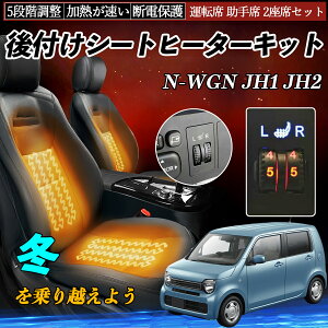 本田 N-WGN JH1 JH2 後付け シートヒーターキット シート ヒーター スイッチ ダイヤル調整 5段階調整 運転席 助手席セット ienobenrikan