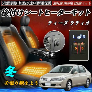 日産 ティーダ ラティオ 後付け シートヒーターキット シート ヒーター スイッチ ダイヤル調整 5段階調整 運転席 助手席セット ienobenrikan