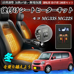 日産 モコ MG33S MG22S 後付け シートヒーターキット シート ヒーター スイッチ ダイヤル調整 5段階調整 運転席 助手席セット ienobenrikan